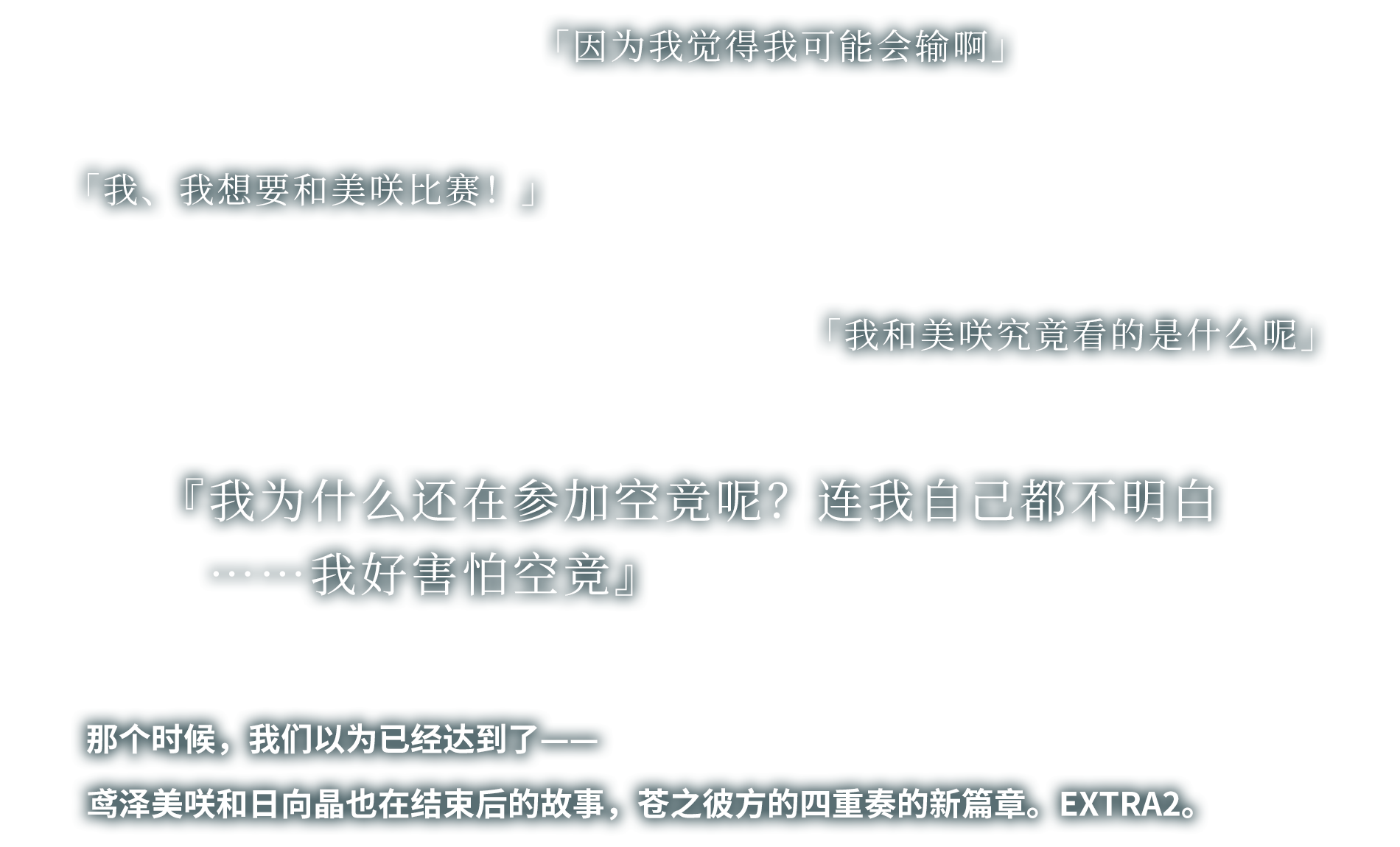 鸢泽美咲和日向晶也在结束后的故事,苍之彼方的四重奏的新篇章。EXTRA2。