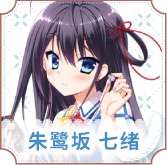朱鷺坂 七緒