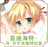 アーデルハイト・フォン・ベルクシュトラーセ