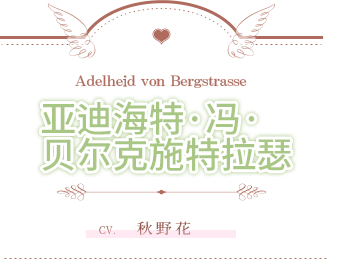 アーデルハイト・フォン・ベルクシュトラーセ