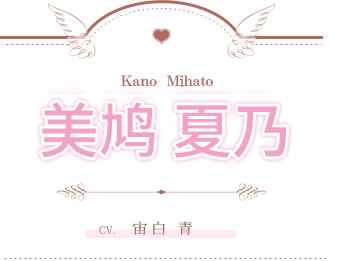 美鳩 夏乃