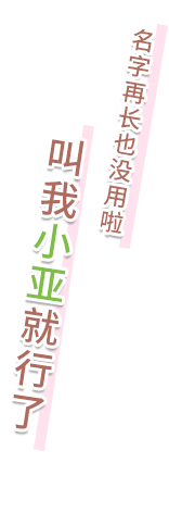 長い名前なんて無駄なんです、あーちゃんと呼んでくれていいですよ