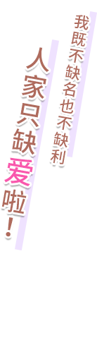 私に足りないのはお金でも名誉でもなくて、愛なんだよっ!?