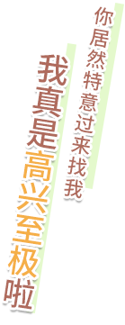 わざわざ訪ねて下さるなんて嬉しいの極みですねっ