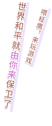おい柾鷹、ゲームをするぞ　お前に世界の平和を守らせてやる