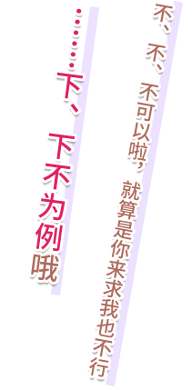 だ、だ、ダメですよ、いくら貴方の頼みでも……こ、今回だけですよ？