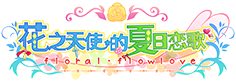 花之天使的夏日恋歌