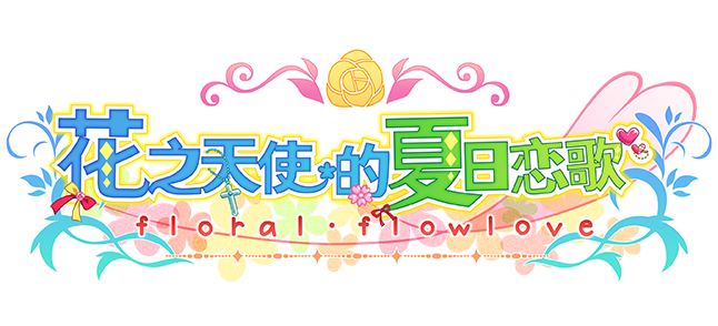 花之天使的夏日恋歌