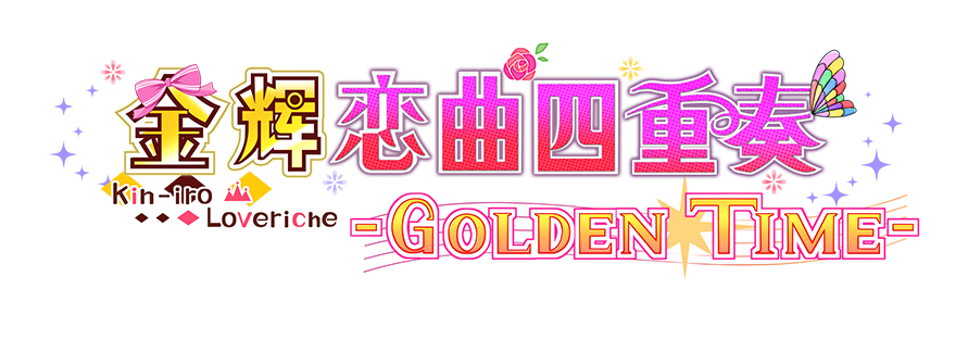 金辉恋曲四重奏 -Golden Time-